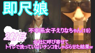 Call an 18-year-old female college student to the company’s toilet and make her do a blowjob next to her boss